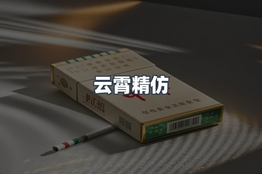 云霄香烟批发